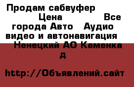 Продам сабвуфер Pride BB 15v 3 › Цена ­ 12 000 - Все города Авто » Аудио, видео и автонавигация   . Ненецкий АО,Каменка д.